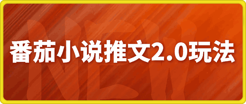 番茄小说推文2.0玩法，每天投入一小时，单日收益5张