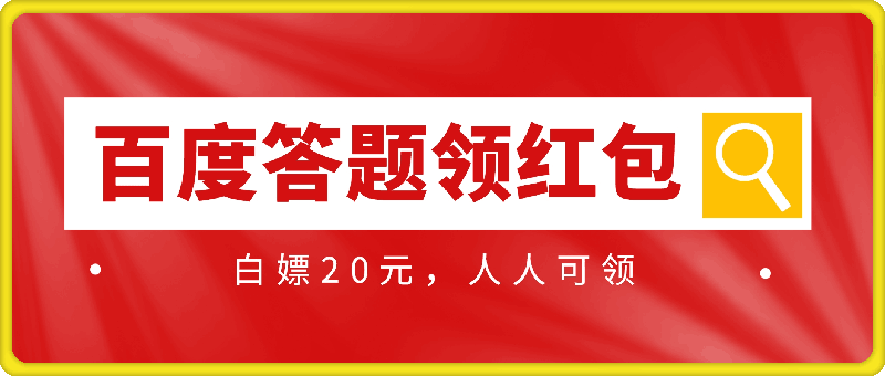 百度答题领红包，白嫖20元，人人可领