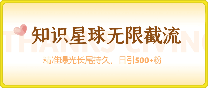 知识星球无限截流创业粉首发玩法，精准曝光长尾持久，日引500+粉