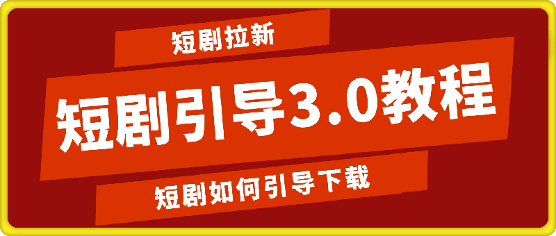 短剧如何引导下载，短剧引导3.0教程