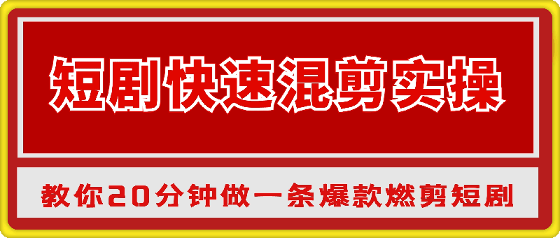 短剧快速混剪实操教学，教你20分钟做一条爆款燃剪短剧