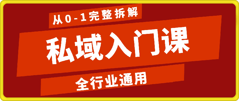 私域入门课，全行业通用