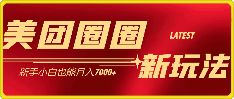 美团圈圈最新玩法，用这个玩法，新手小白也能月入7000+