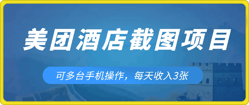 美团酒店截图项目，可多台手机操作，每天收入3张