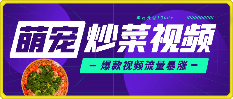 萌宠炒菜视频，爆款视频流量暴涨，单日变现1000