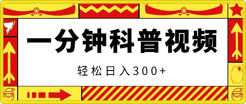 蓝海新赛道，一分钟科普视频，叫你轻松日入300+【揭秘】