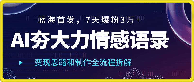 蓝海首发，AI夯大力情感语录，7天爆粉3万+，变现思路和制作全流程拆解
