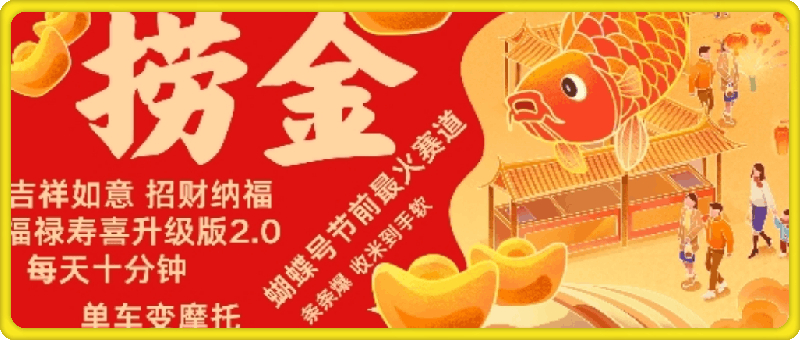 蝴蝶号年前最火赛道，吉祥如意招财纳褔福禄寿喜升级版2.0，条条爆，每天十分钟，收米到手软