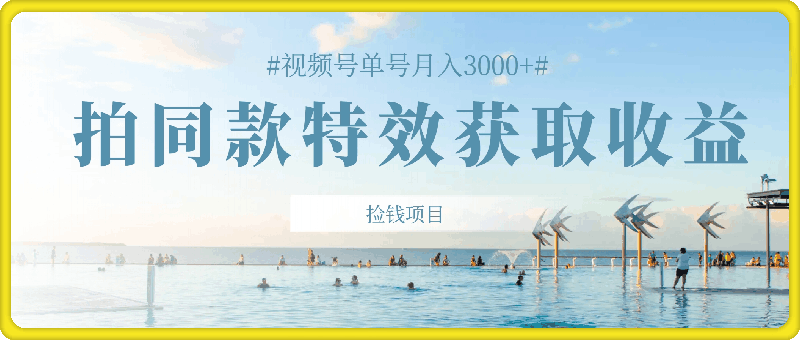 视频号单号月入3000+，利用拍同款特效获取收益，捡钱项目