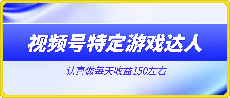 视频号特定游戏达人，官方长期任务，认真做每天收益150左右