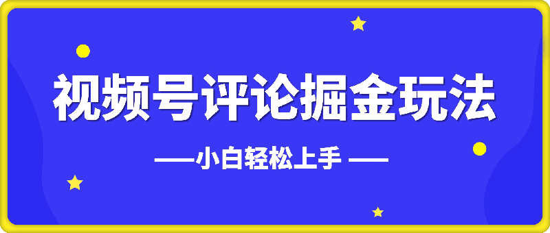 视频号评论掘金玩法，小白轻松上手