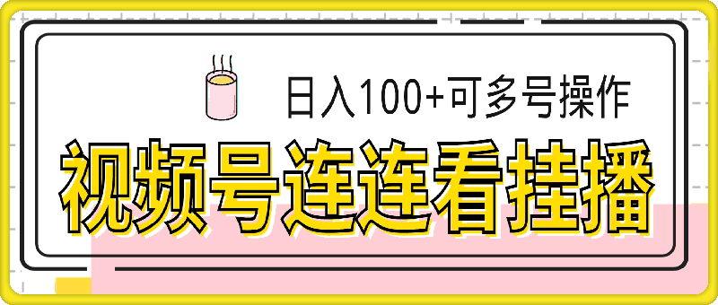 视频号连连看挂播，24小时无人播，日入100+可多号操作