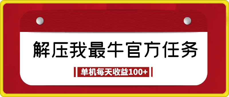 解压我最牛，官方长期任务，单机每天收益100+