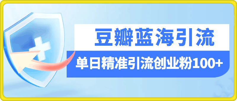 豆瓣蓝海引流平台，一个被忽略的流量大鱼塘，单日精准引流创业粉100+