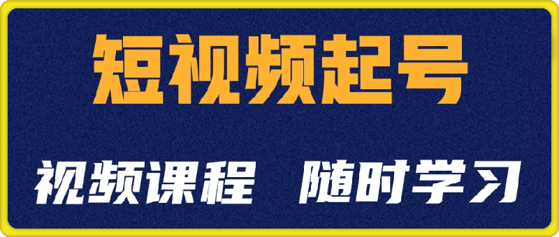 起号学：抖音短视频起号方法和运营技巧