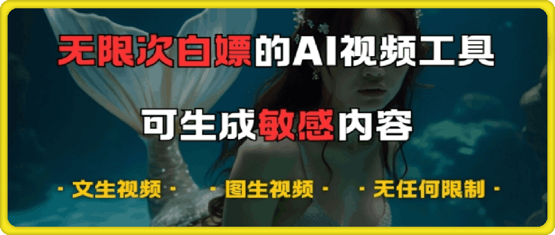 超强大的AI视频工具，可免费无限次白嫖，无任何限制，支持创作音乐，文生视频，图生视频【揭秘】