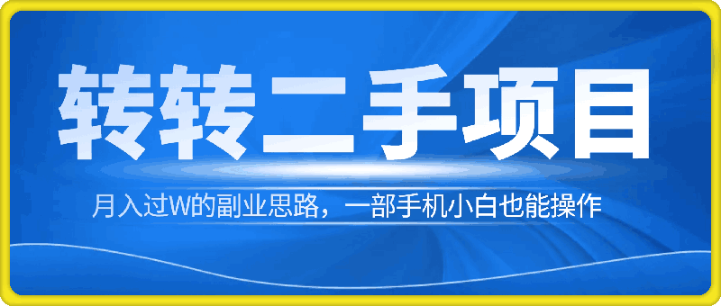 转转二手交易平台项目，月入过W的副业思路，一部手机小白也能操作