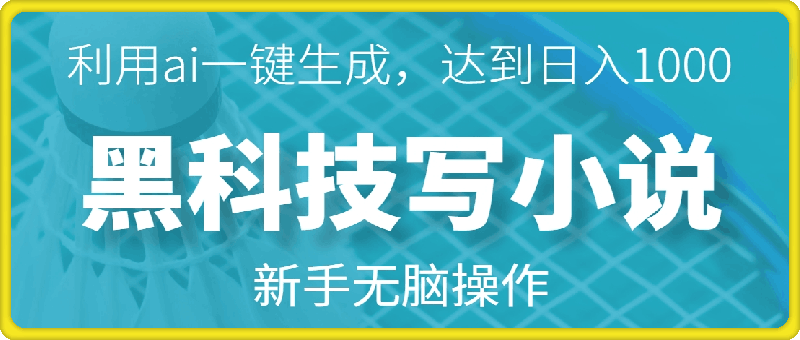 黑科技写小说，利用ai一键生成，达到日入1k，新手无脑操作