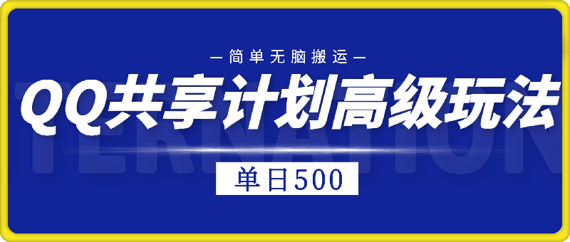 QQ共享计划高级玩法，简单无脑搬运，单号日入500+