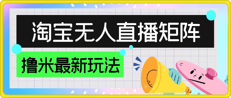 tb无人直播矩阵撸米最新玩法，轻松月入5-6k