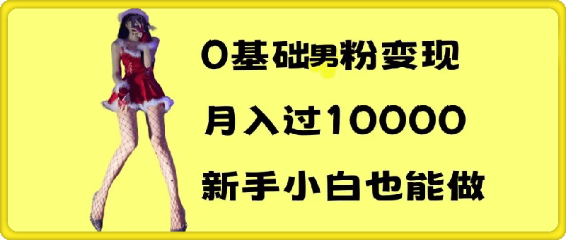 0基础男粉s粉变现，月入过1w+，操作简单，新手小白也能做【揭秘】