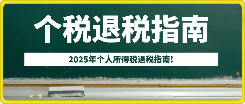 2025年个人所得税退税指南!