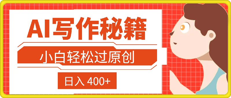 AI 写作秘籍，小白轻松过原创，日入 400+