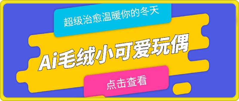 Ai毛绒小可爱玩偶，超级治愈温暖你的冬天