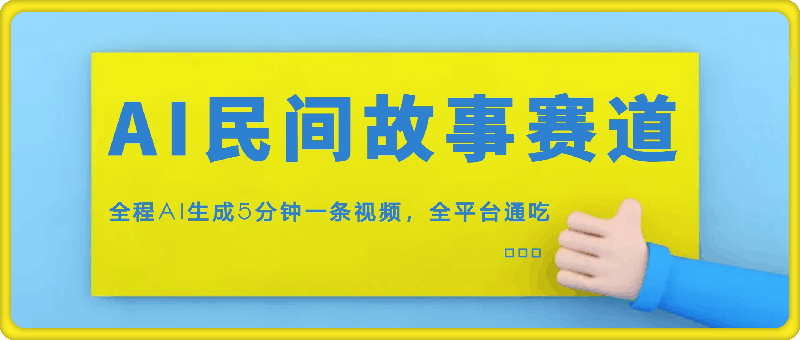 AI民间故事赛道，全程AI生成5分钟一条视频，全平台通吃