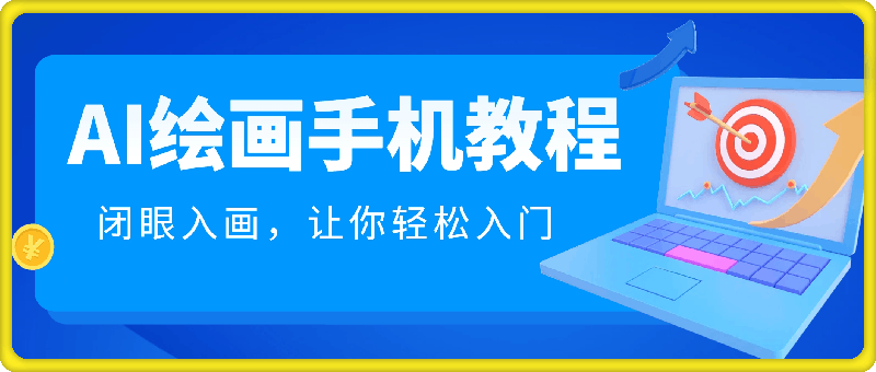 AI绘画手机版使用教程，闭眼入画，让你轻松入门!