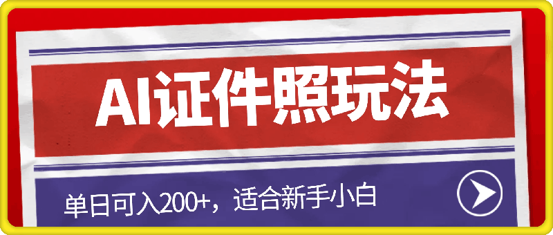 AI证件照玩法，单日可入200+，无脑操作适合新手小白(揭秘)