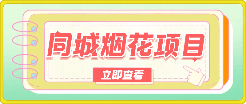 同城烟花项目，空手套，无货源，轻松月入5位数【揭秘】