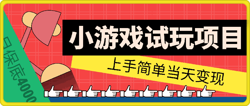 小游戏试玩项目，上手简单当天变现，月保底4000+