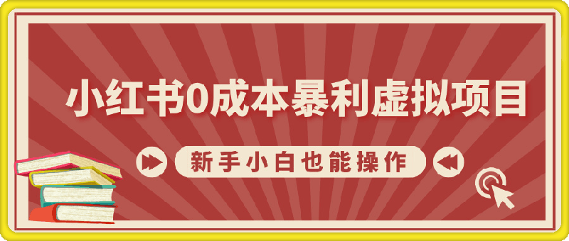 小红书0成本暴利虚拟项目，新手小白也能操作，轻松实现月入过W