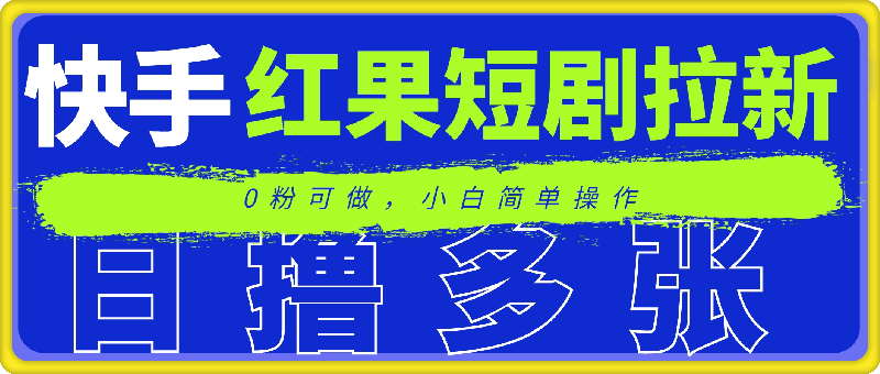 快手红果短剧拉新项目，0粉可做，小白简单操作，日撸多张