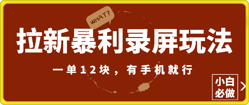 拉新暴利录屏玩法，一单12块，有手机就行，小白必做