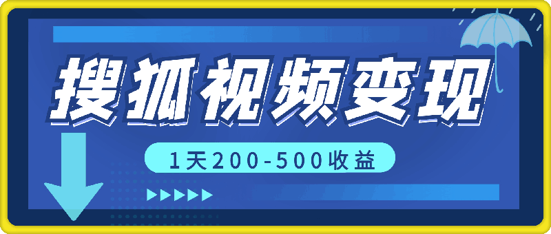 搜狐视频，新风口，1天200-500收益，抓紧吃肉!