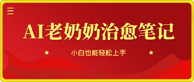 搞钱必看!带你玩转AI老奶奶治愈笔记，小白也能轻松上手!