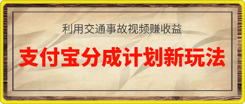 支付宝分成计划新玩法，利用交通事故视频，赚收益，轻松月入过W，操作简单【揭秘】