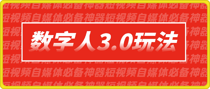 数字人3.0玩法，短视频自媒体必备神器送2024引流课程