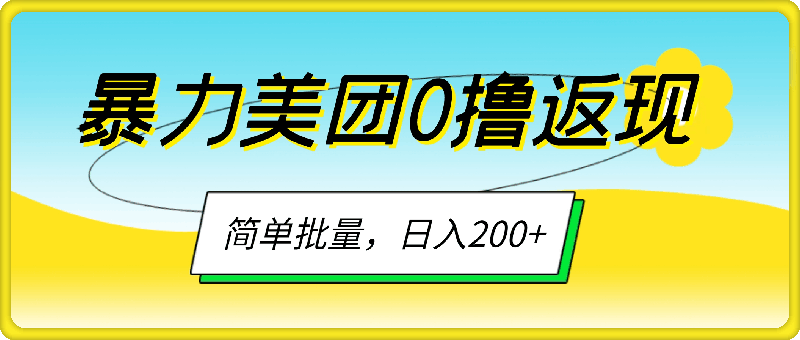 暴力美团0撸返现，简单批量，日入200+