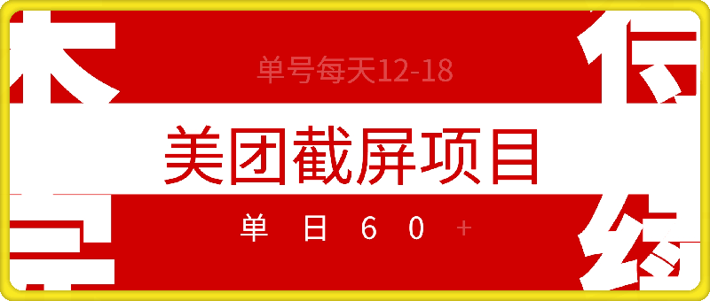 最新美团截屏项目，单号每天12-18.单日60+【揭秘】