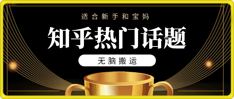 知乎热门话题，适合新手和宝妈，无脑搬运，轻松日入多张
