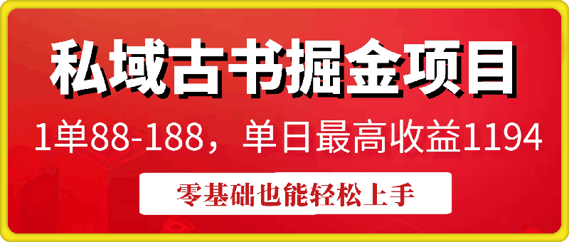 私域古书掘金项目，1单88-188，单日最高收益1194，零基础也能轻松上手【揭秘】