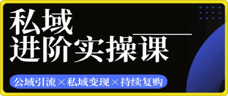 私域进阶实操课：一学就会的私域课程