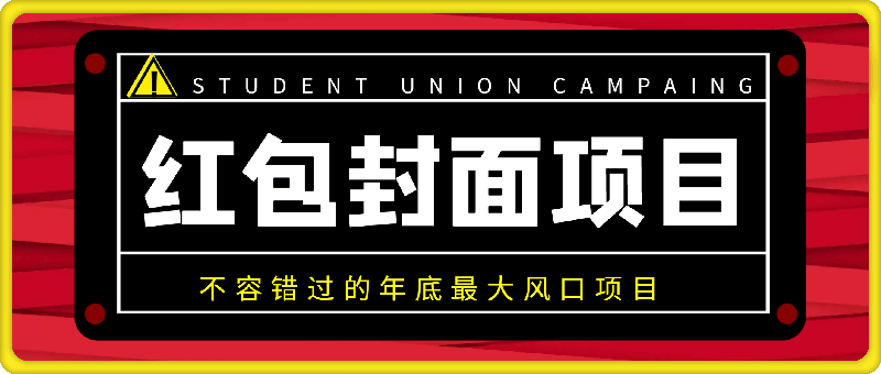 红包封面项目：不容错过的年底最大风口项目（含保姆级 SOP 教程）
