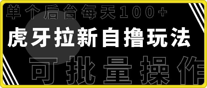 虎牙拉新自撸玩法，单个后台每天100+，可批量操作