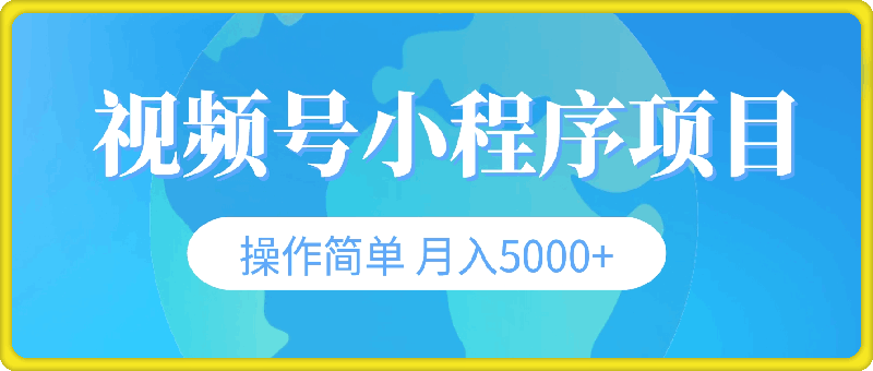 视频号小程序项目，不违规不封号，操作简单 月入5000+