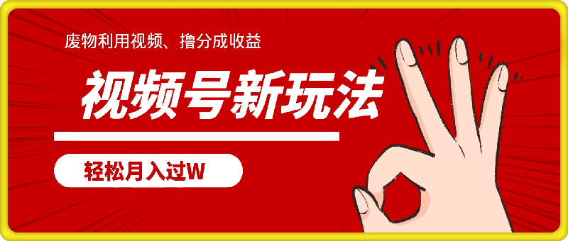 视频号新玩法，废物利用视频，撸分成收益，轻松月入过W【揭秘】