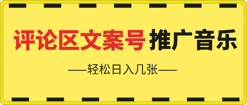 评论区文案号推广音乐，轻松日入几张
